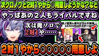まとめ】甲斐田も同じこと言ってた？w ～ 次クロノワと2対1やから