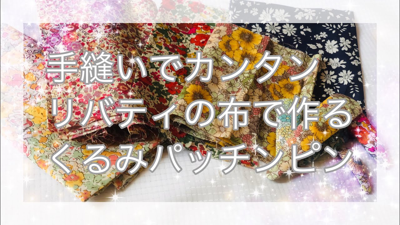 リバティ くるみパッチンピン 作り方 手縫いでカンタン！ミンネで