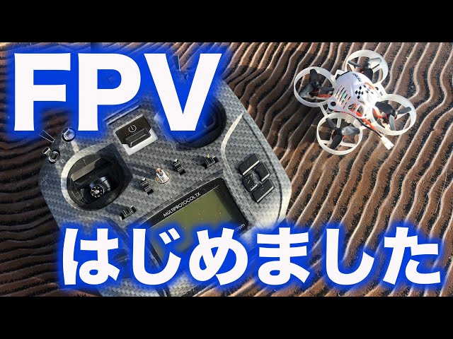 Tiny Whoop FPVはじめました！ UR65 & UR85HD（開局までの道のりと練習