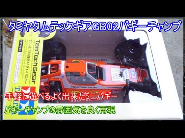 タミヤタムテックギアGB02バギーチャンプ！バギーチャンプ再現のため