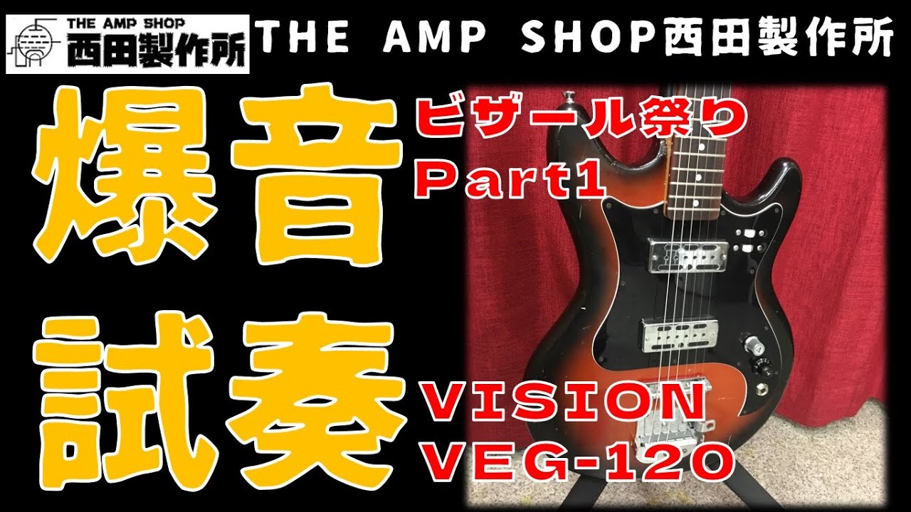 売約済】意外と爆音OK？ビザール系 VISION VEG-120 MOD【SOLD】 - YouTube