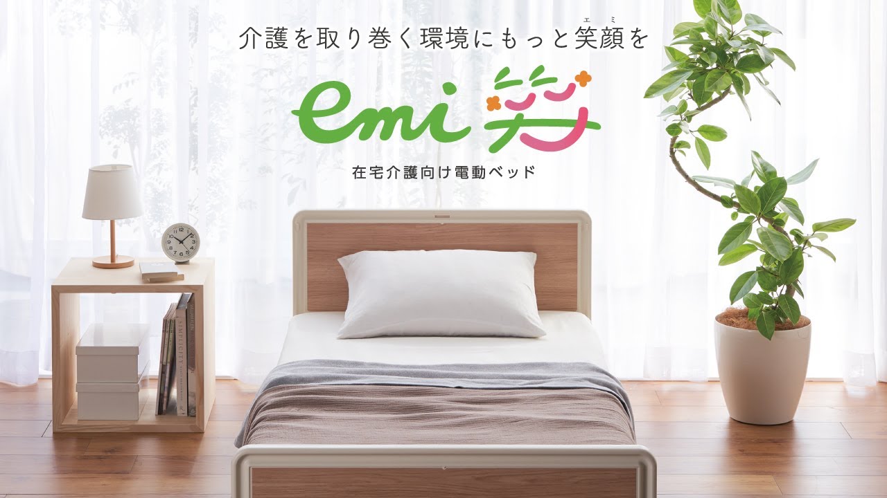 在宅介護向けベッド Emi笑（エミ） | シーホネンス[医療・介護用品