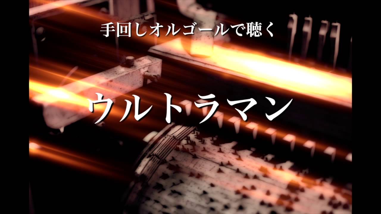 手回しオルゴールで聴くウルトラマン - YouTube
