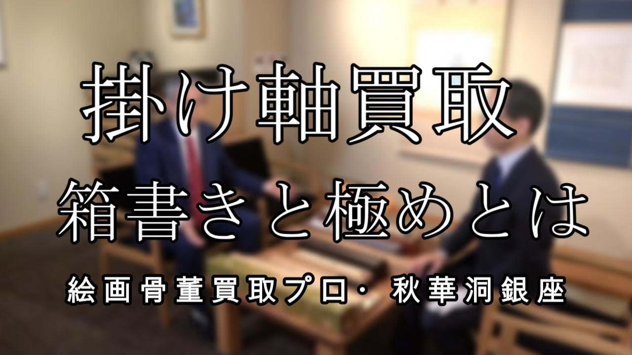 掛軸買取における箱の重要性と極書の意味について詳しく解説します