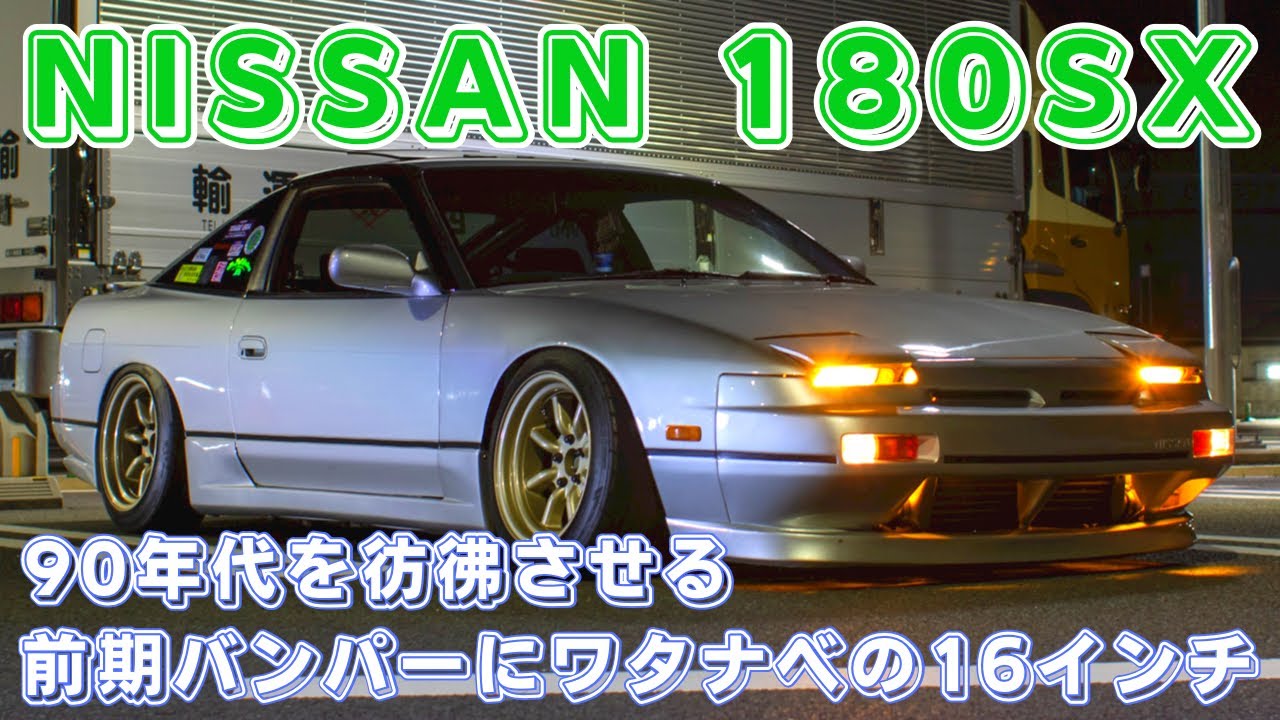 愛車紹介]90年代を彷彿させる前期仕様の180sx！ NISSAN 180sx 90's