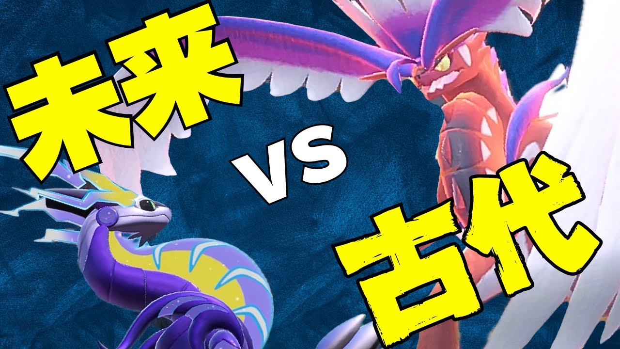 神回】ミライドンvsコライドン！絶望的展開からの奇跡の逆転劇がスゴ