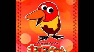 キョロちゃんのテーマ (kyoro-chan theme) - YouTube