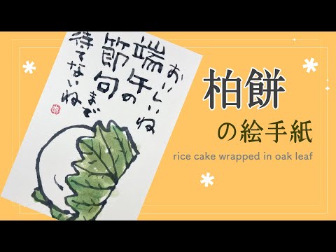 Kashiwa Mochi picture letter