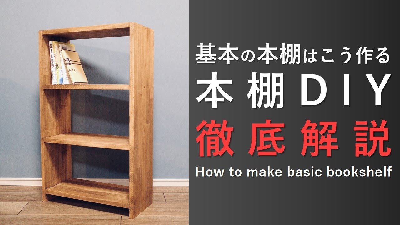 How to make basic bookshelf [Bookshelf DIY Thorough Explanation