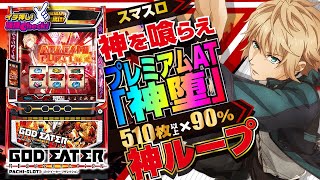 スマスロ ゴッドイーター リザレクション パチスロ スロット 機械割