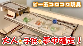 ビー玉コロコロ装置「フリーダム」全容 木製ハンドメイドのビー玉