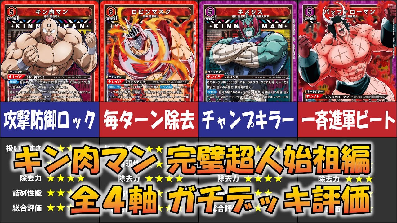 ユニオンアリーナ】「キン肉マン」全4軸のデッキを解説＆ガチ評価