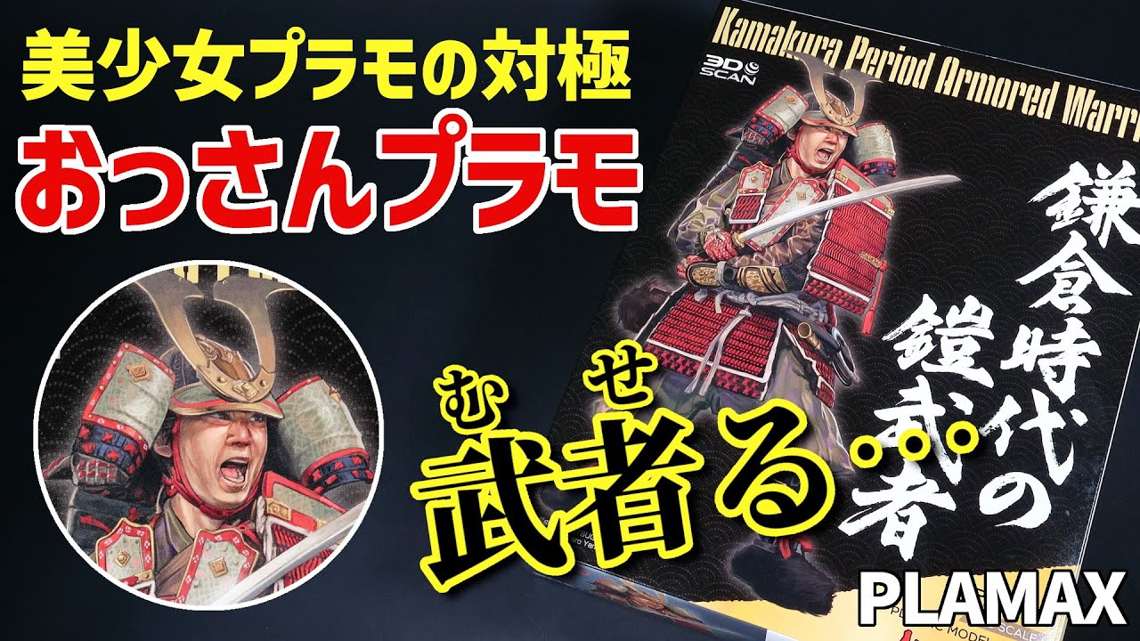 美少女も良いけどたまにはオッサンもね！『PLAMAX 1/12 鎌倉時代の鎧