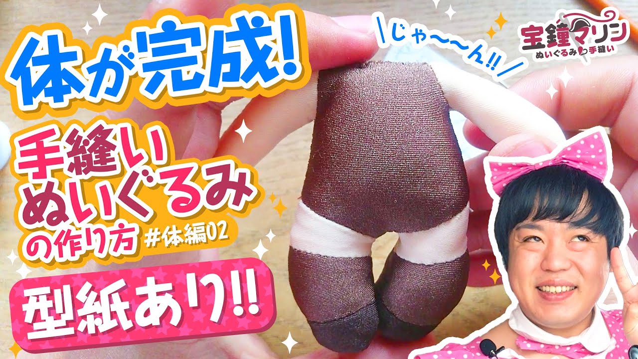 🧸 【型紙配布】まずは体が出来上がりっ！手縫いのぬいぐるみの作り方