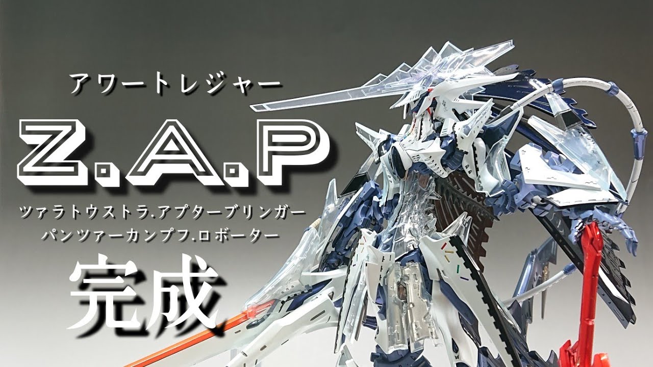 完成❕ 【アワートレジャー】Z・A・P/ツァラトウストラ・アプター