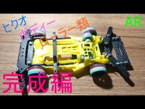 ミニ四駆】かませ犬のミニ四駆 ARシャーシ組むよ！完成編【AR】 - YouTube