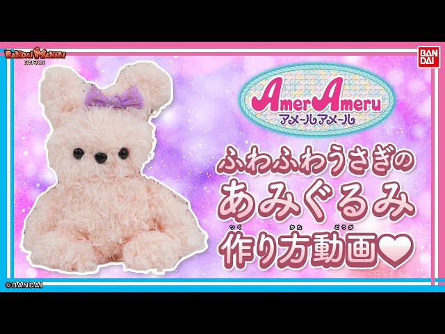 Bandai Official] Make it with Amer Amer! A tutorial on how to make