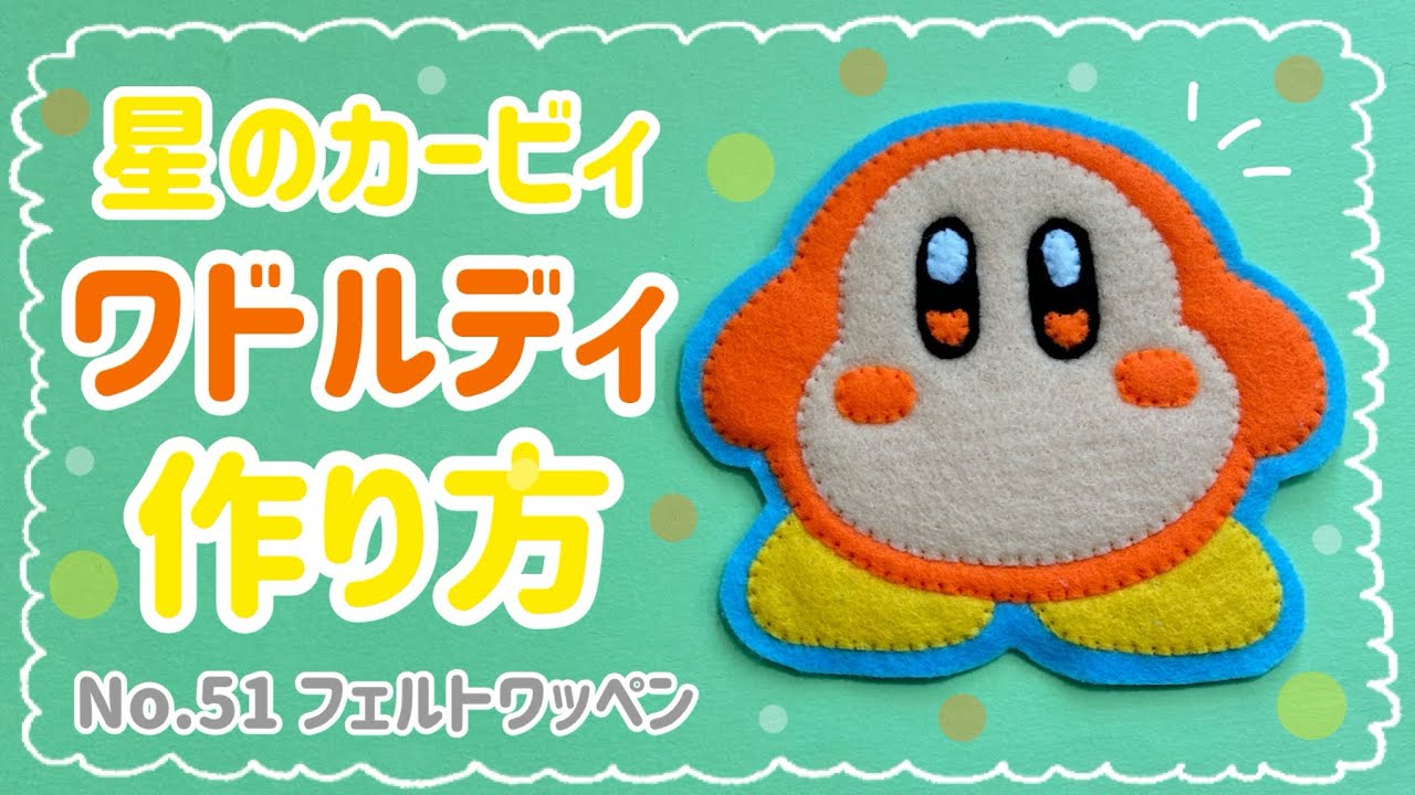 No.51〉星のカービィ ワドルディ フェルト ワッペン 作り方 - YouTube