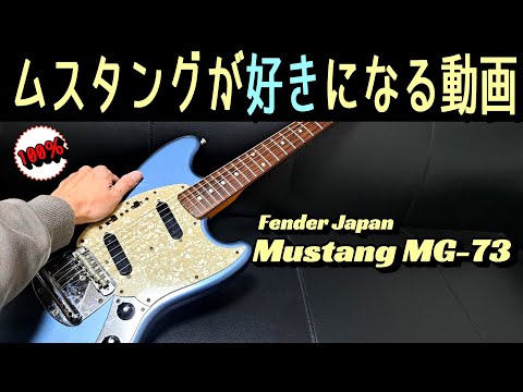 日本一優しいムスタング解説！【Fender Japan Mustang MG-73】～ギター