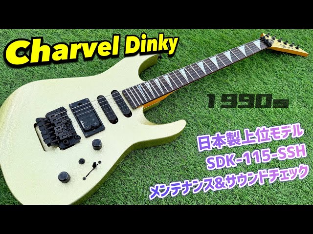 Charvel Super Dinky SDK-115-SSH 90年代 上位モデルのディンキーの