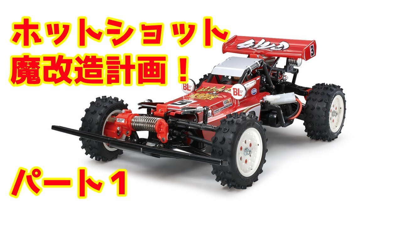 ホットショット魔改造計画発動！！友人から受け継いだホットショットを