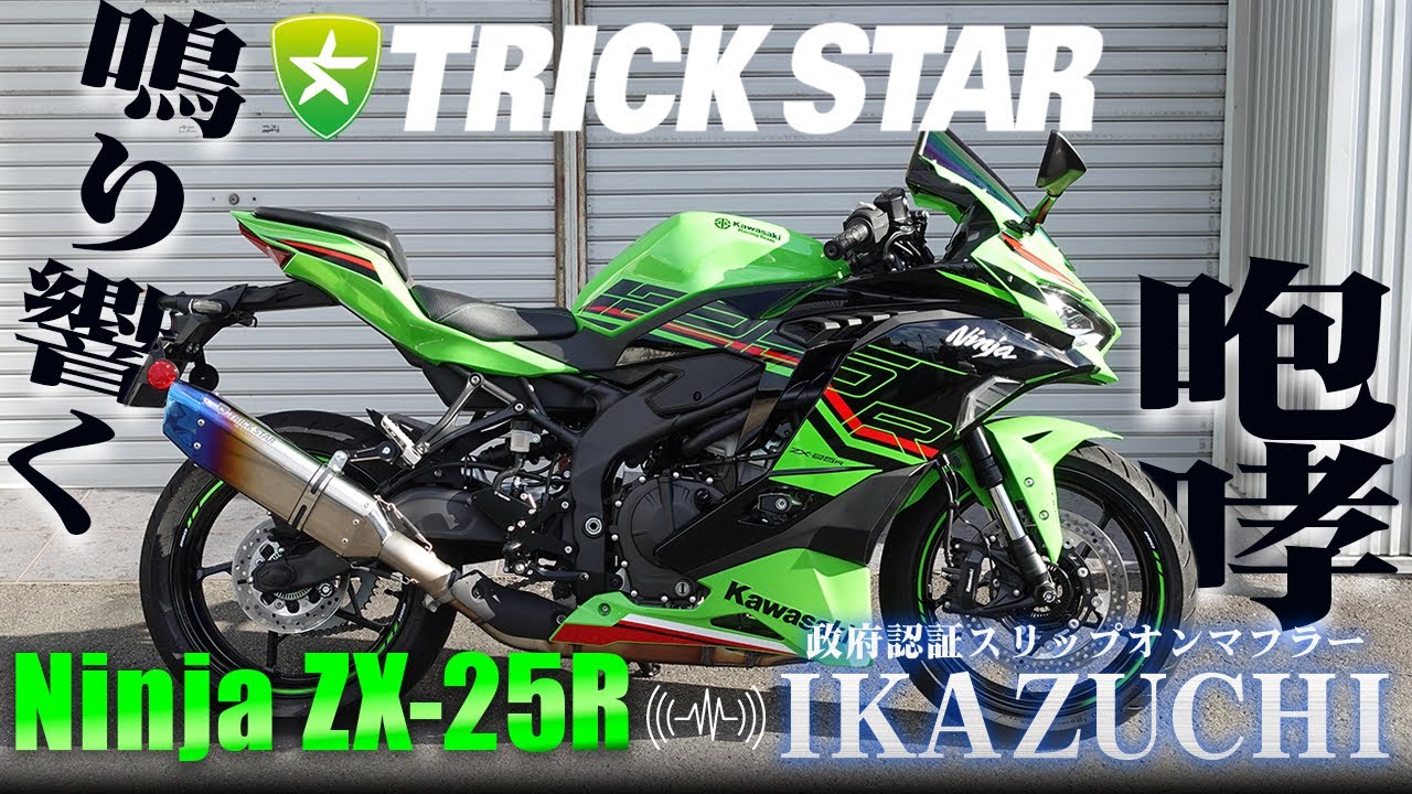 トリックスター / Ninja ZX-25R (23-25) 政府認証スリップオンマフラー