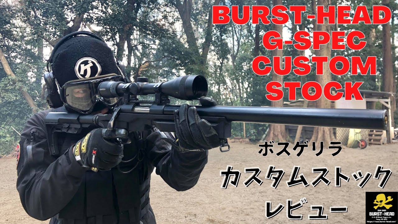 BURST-HEAD VSR-10＆G-SPEC用カスタムストックレビュー 【ボスゲリラ