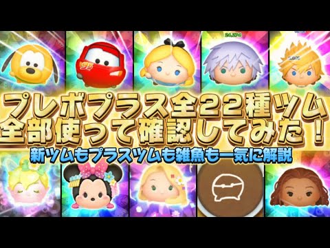 Tsum Tsum] We checked the performance of all 22 Tsums in the