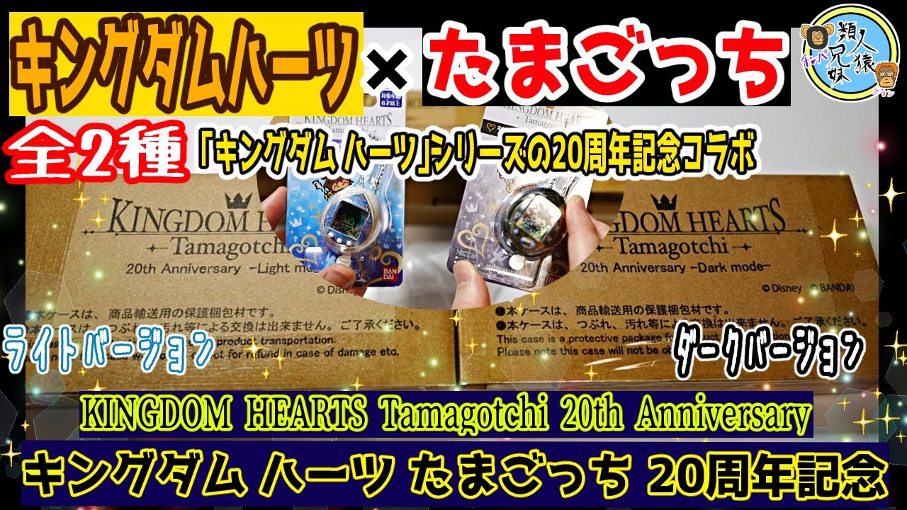 キングダムハーツ たまごっち 20周年記念 Light mode Dark mode