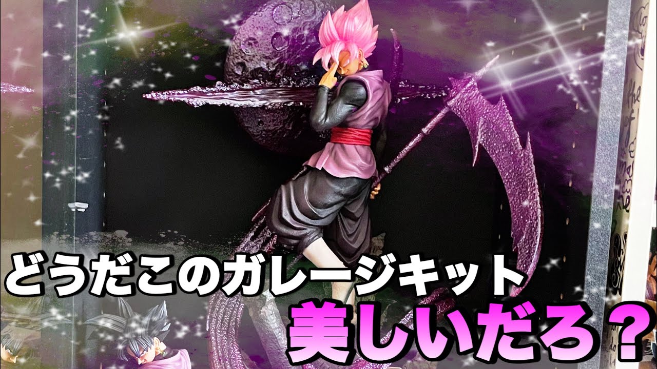 ドラゴンボール】ゴクウブラックのガレージキットを開封してみたら美し