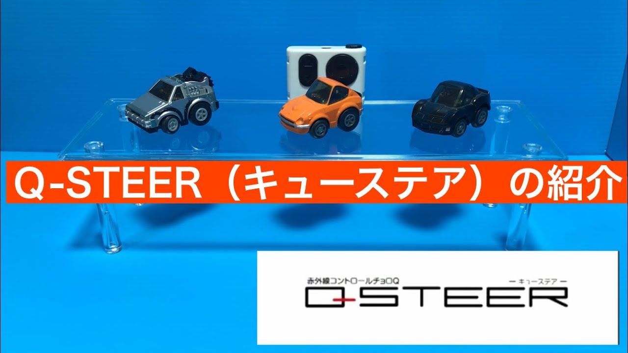 タカラトミー Q-STEER（キューステア）の紹介 - YouTube