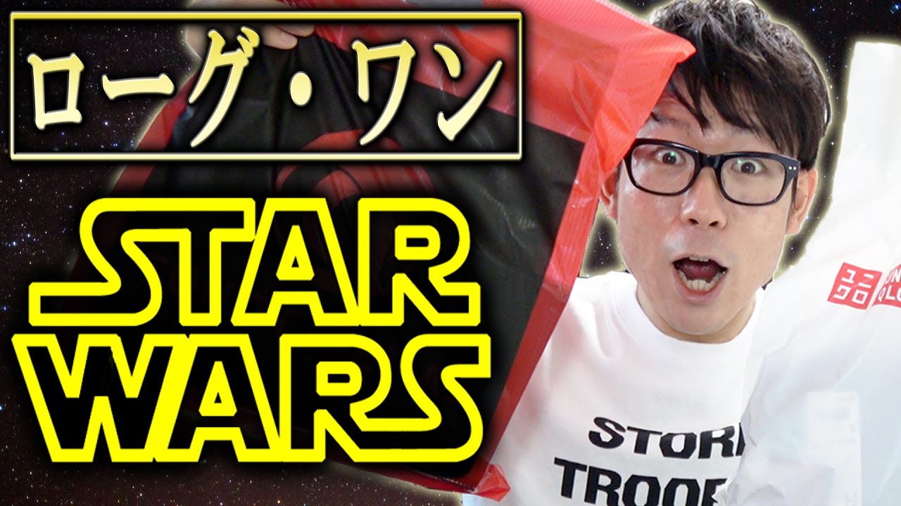 ローグワン】スターウォーズ観てきたー！グッズ何買った？僕が買ったの