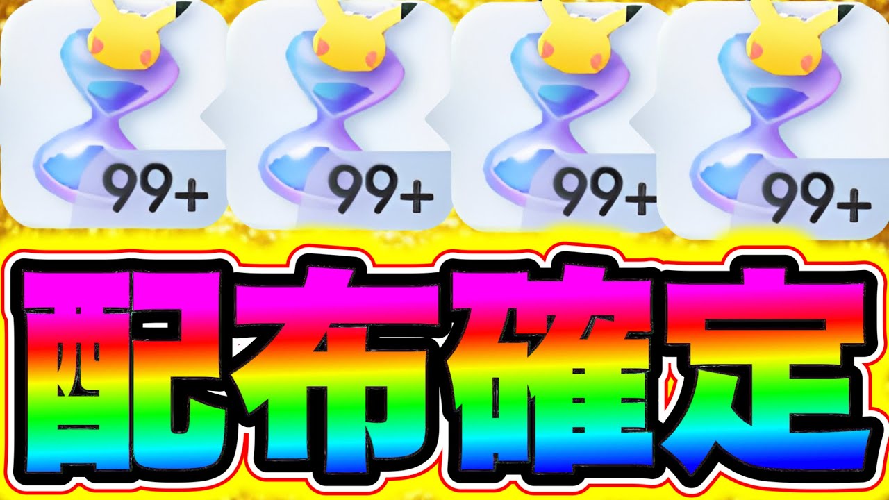 ポケポケ】砂時計400個が配布確定!!ログインするだけで貰える