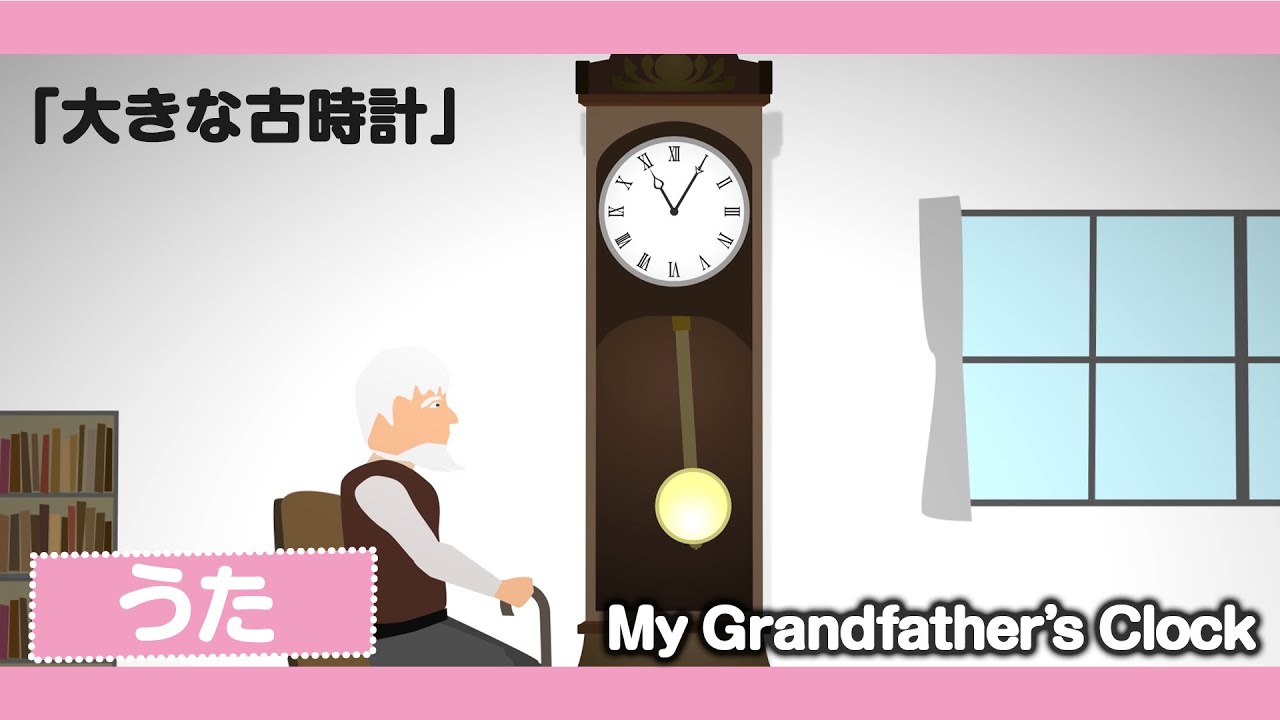 My Grandfather's Clock/大きな古時計♪”Animation【英語歌・童謡
