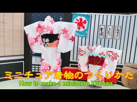 ミニチュア浴衣とトルソーをつくりました ミニチュア着物 How to make