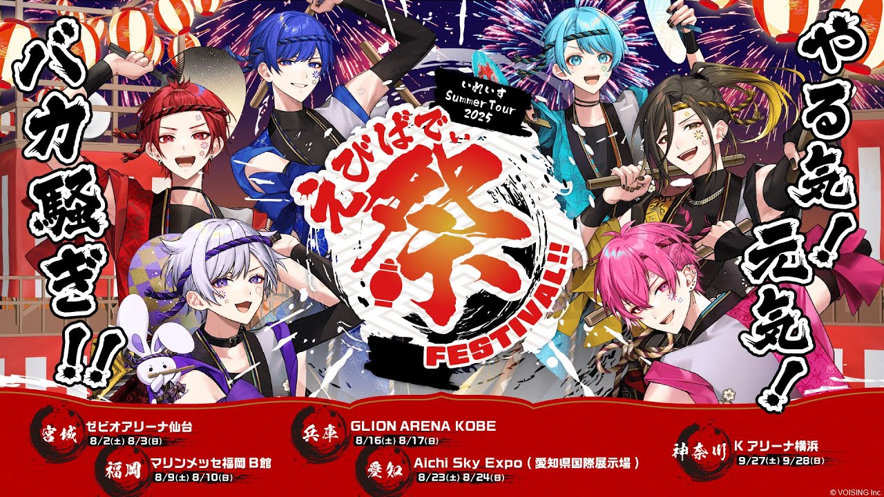 総動員9万人】いれいすの夏、今年はお祭り馬鹿騒ぎ！！【えびばでぃ