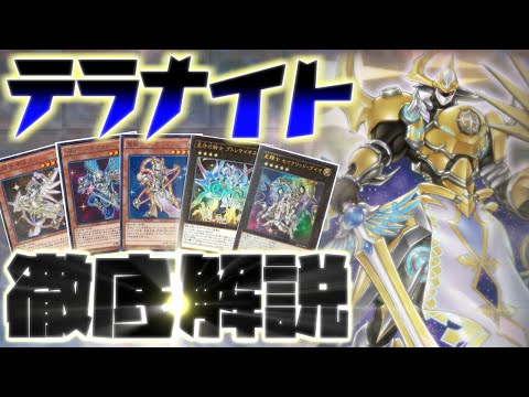 遊戯王】最新弾で強化された「テラナイト」デッキの展開と構築を解説