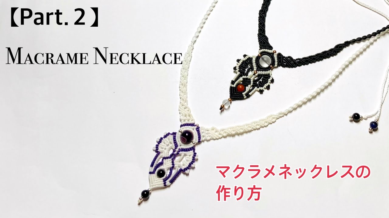 Part 2】Macrame Necklace Tutorial〜マクラメ編みネックレスの編み方