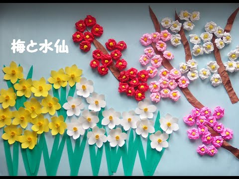 工作ネタ】梅と水仙 Plum blossoms and daffodils（2月冬の花）（壁面