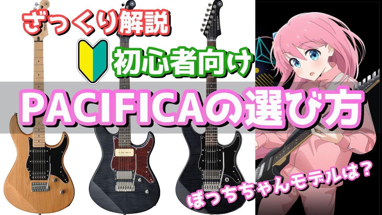 ぼっち・ざ・ろっく！】初心者向け YAMAHA PACIFICAの選び方【エレキ