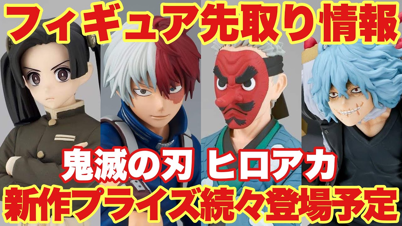 鬼滅の刃 ヒロアカ】フィギュア先取り情報！新作プライズフィギュアが