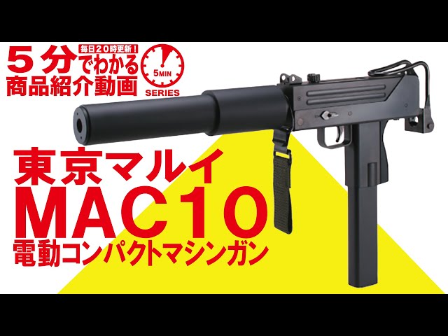 5分でわかる】東京マルイ 電動コンパクトマシンガン MAC10【Vol.174