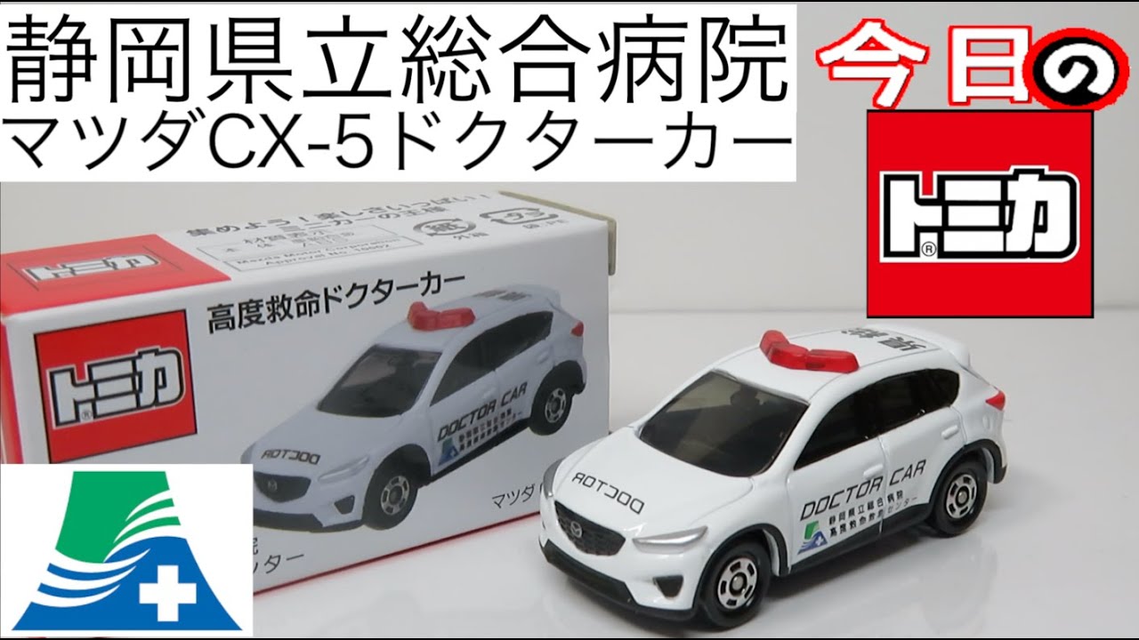 今日のトミカ 静岡県立総合病院特注 マツダCX-5高度救命ドクターカー