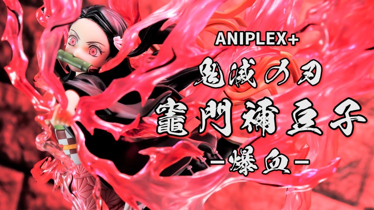 開封レビュー】 ANIPLEX+ 鬼滅の刃 竈門禰豆子 ＜爆血＞1/8スケール