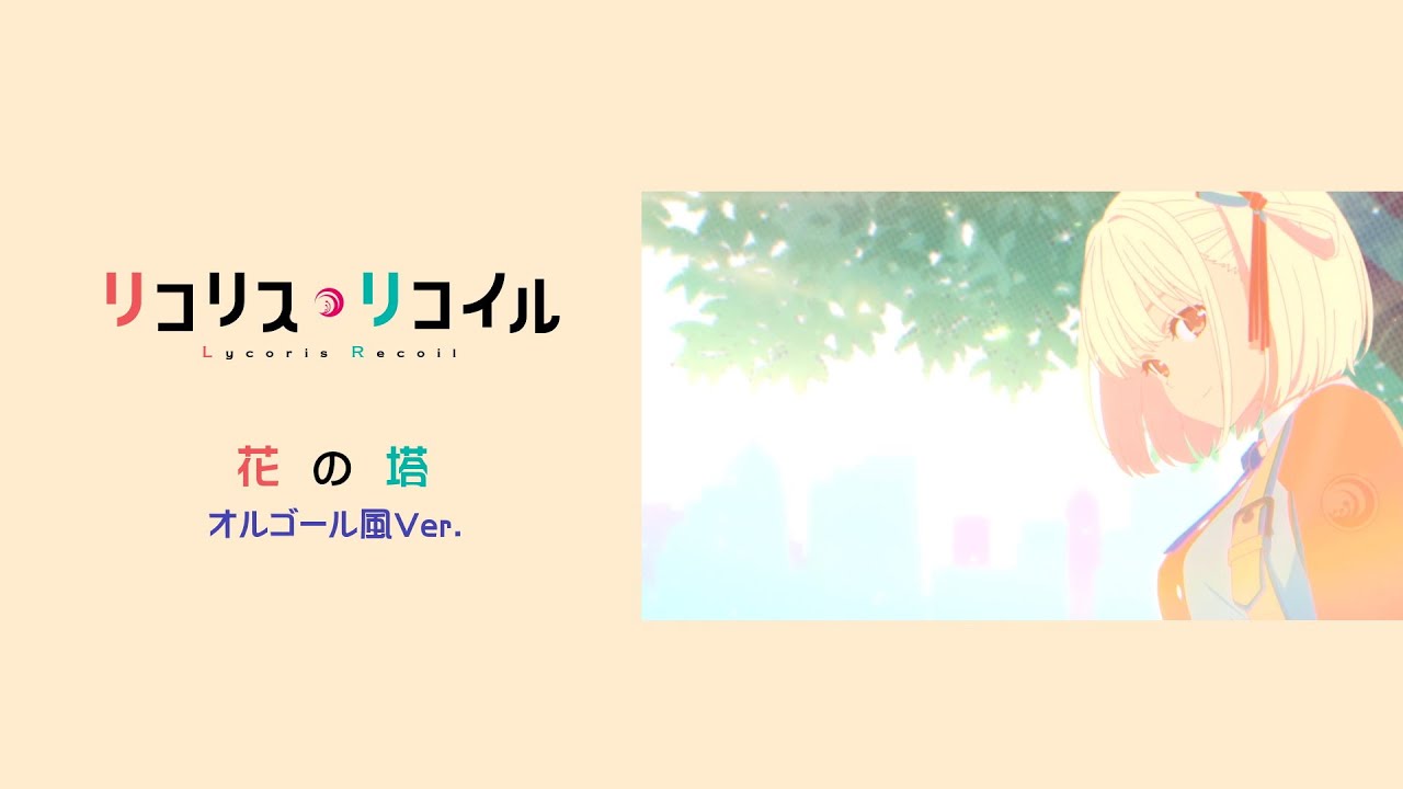 リコリス・リコイル】花の塔～オルゴール風Ver.～【9話までバージョン