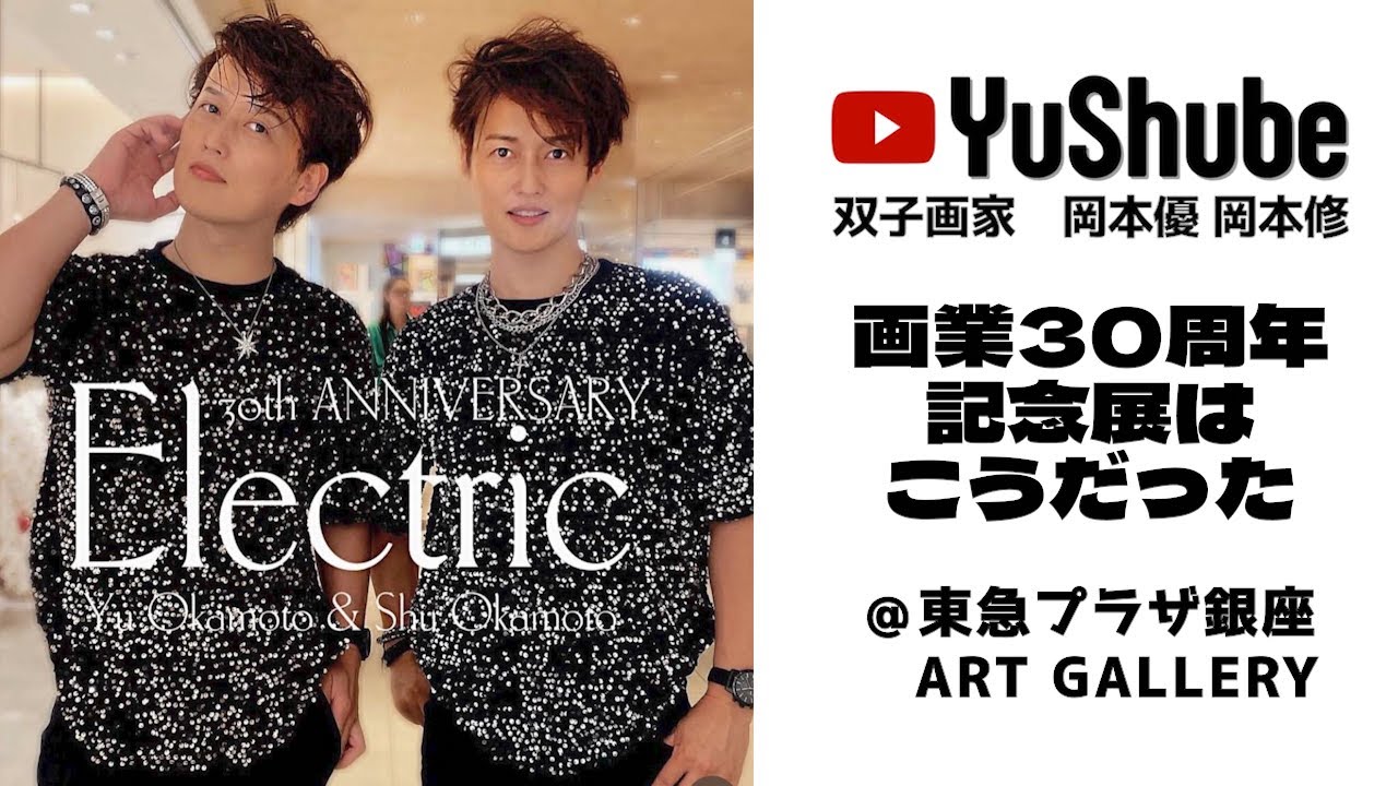 双子画家 岡本優 岡本修】画業30周年記念展はこうだった @銀座 - YouTube