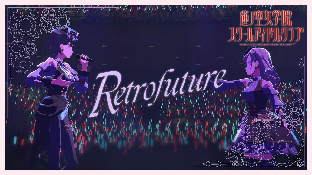 Edel Note 「 Retrofuture 」 リリックビデオ （ラブライブ！蓮ノ空