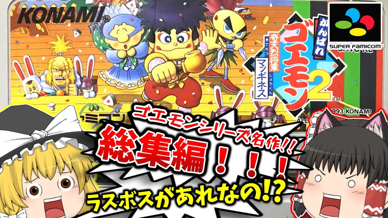 SFCがんばれゴエモン2 奇天烈将軍マッギネス総集編