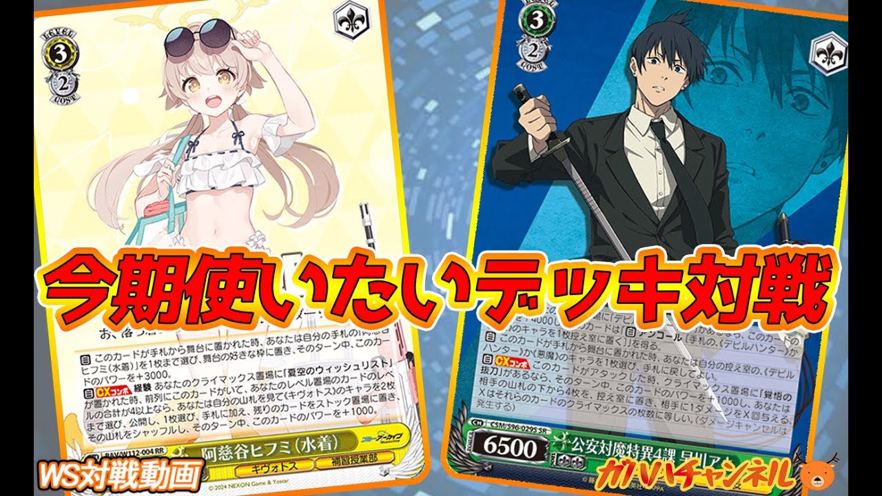 WS】ガハハヴァイス対戦動画第805回 ブルアカ(門枝) VS チェンソーマン