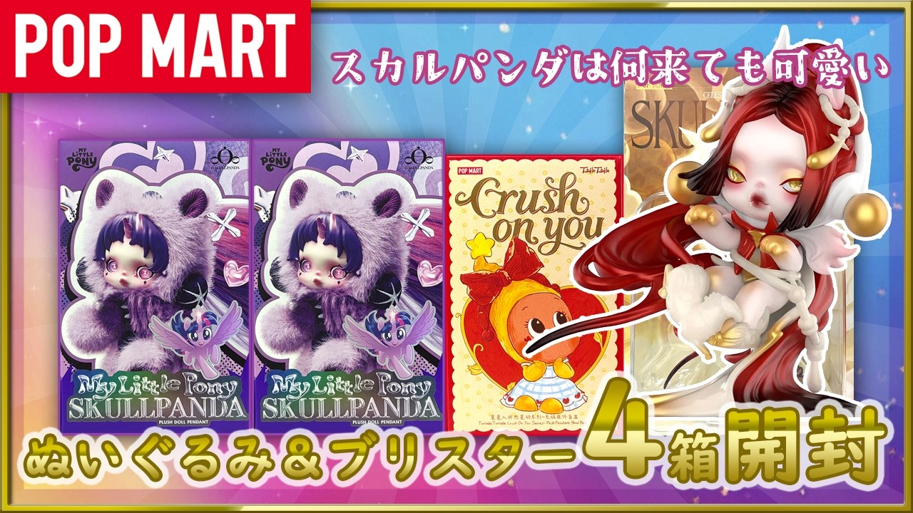 POP MART] SkullPanda x My Little Pony & Blister & Twinkle Crush On